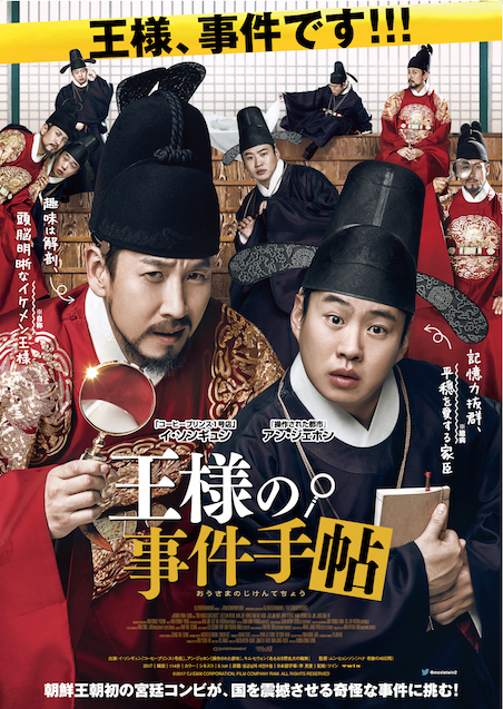 王様の事件手帖 ポスター