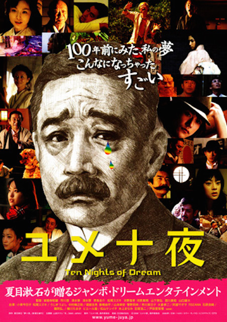 ユメ十夜 ポスター