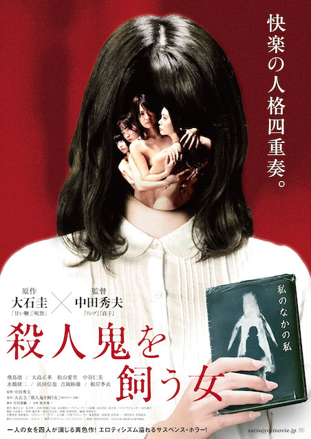 殺人鬼を飼う女 ポスター
