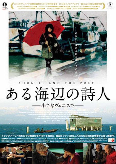 ある海辺の詩人　小さなヴェニスで ポスター