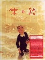 朱の路 ポスター