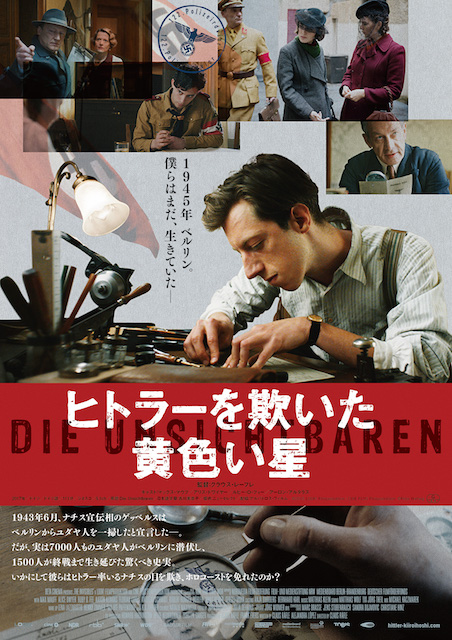 ヒトラーを欺いた黄色い星 ポスター