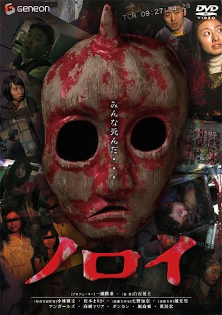 ノロイ ポスター
