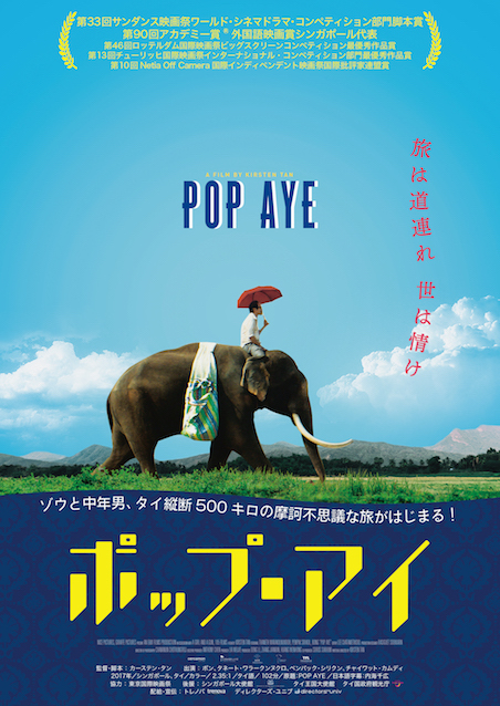 ポップ・アイ ポスター