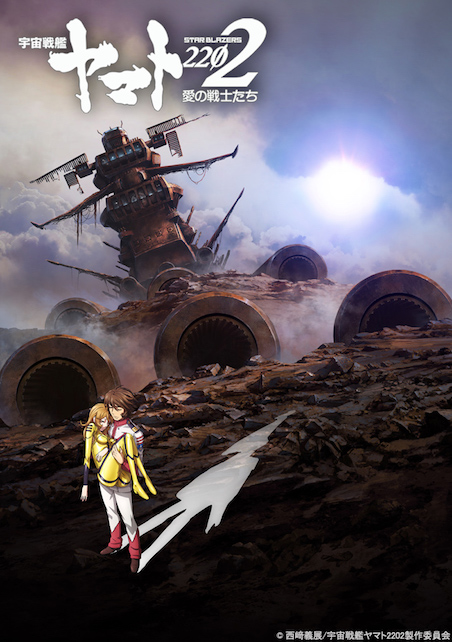 宇宙戦艦ヤマト2202愛の戦士たち 第六章 回生篇 ポスター
