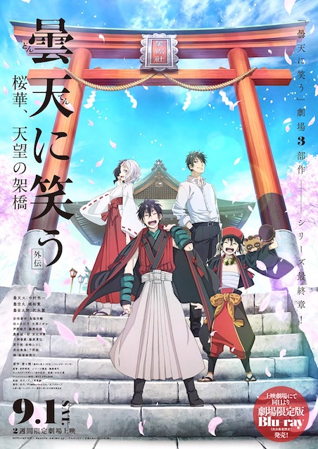 曇天に笑う　外伝　桜華、天望の架橋 ポスター