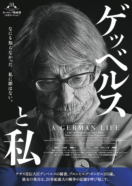 ゲッベルスと私 ポスター