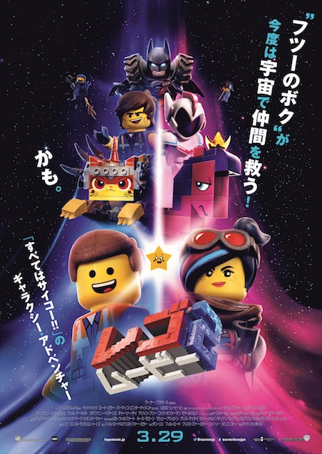 レゴ(R)ムービー2 ポスター