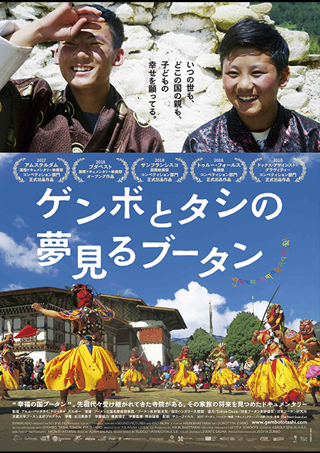 ゲンボとタシの夢見るブータン ポスター