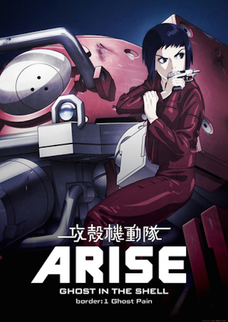 攻殻機動隊ARISE border:1 Ghost Pain ポスター