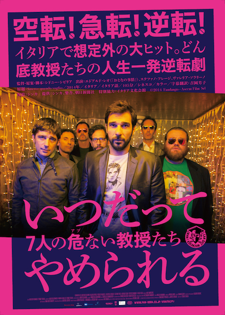 いつだってやめられる 7人の危ない教授たち ポスター