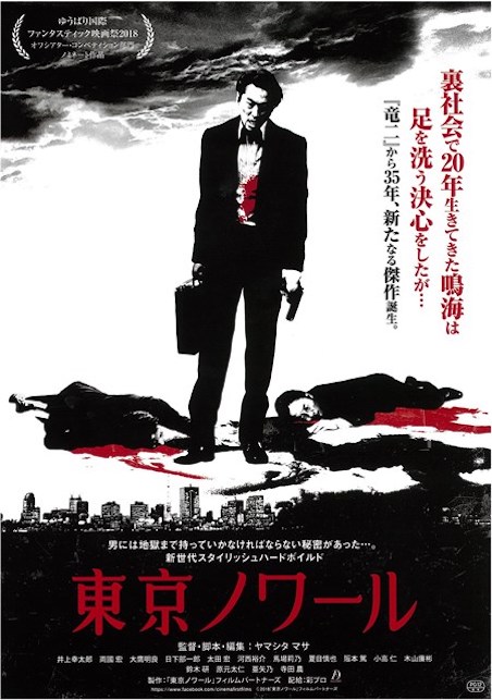 東京ノワール ポスター