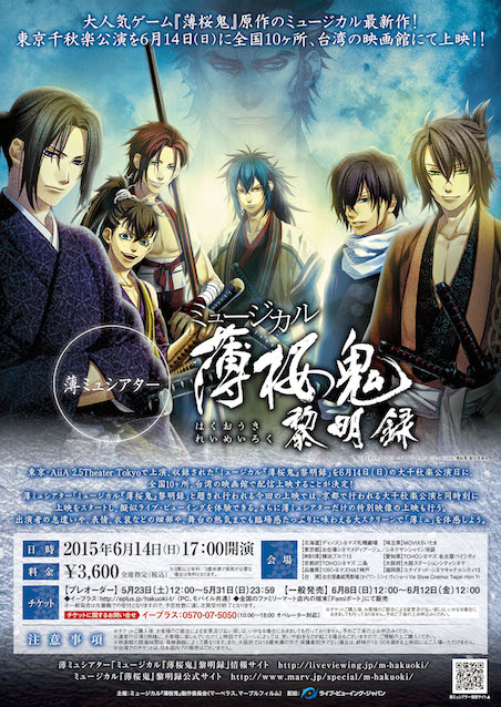 薄ミュシアター「ミュージカル『薄桜鬼』黎明録」 ポスター