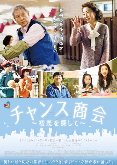 チャンス商会～初恋を探して～ ポスター