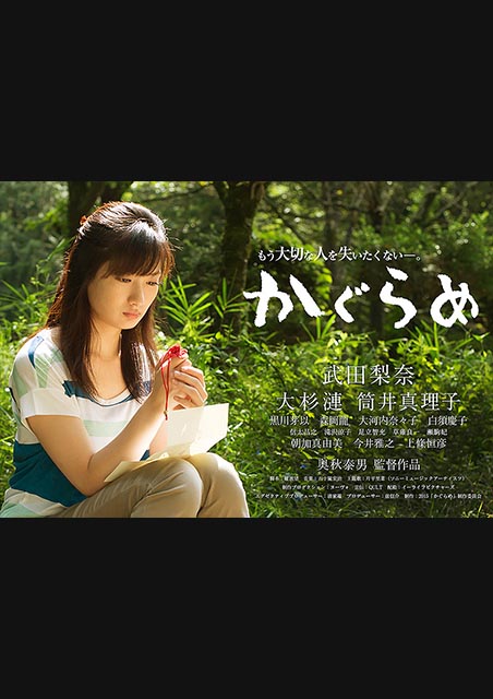 かぐらめ ポスター