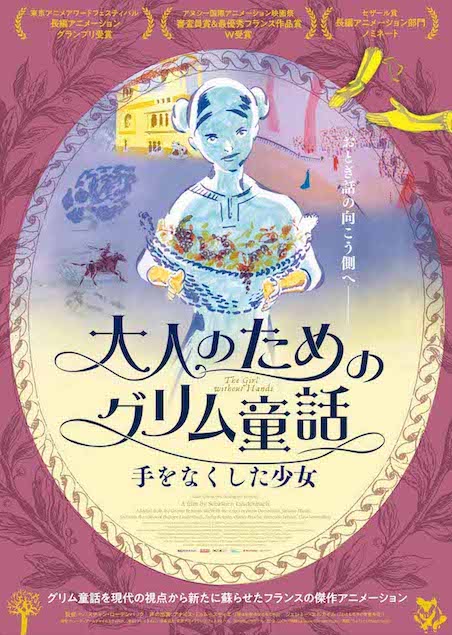 大人のためのグリム童話　手をなくした少女 ポスター