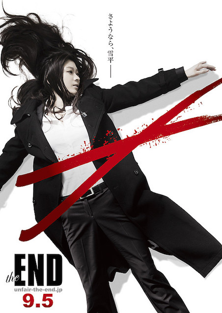 アンフェア the end ポスター