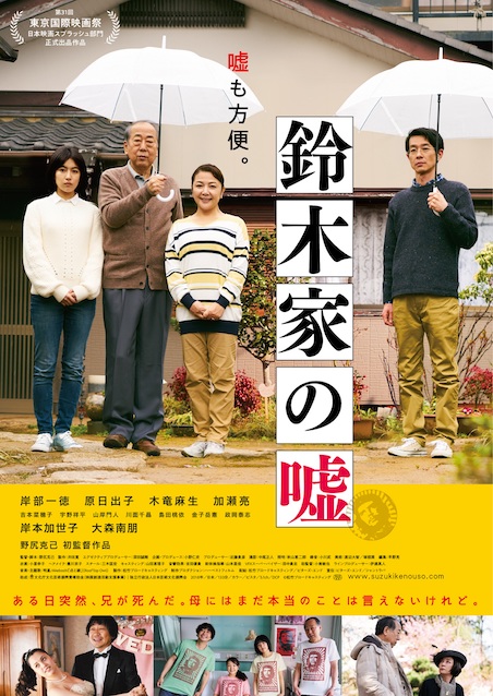 鈴木家の嘘 ポスター