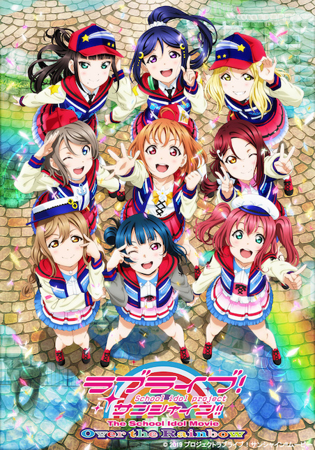ラブライブ！サンシャイン!!The School Idol Movie Over the Rainbow ポスター