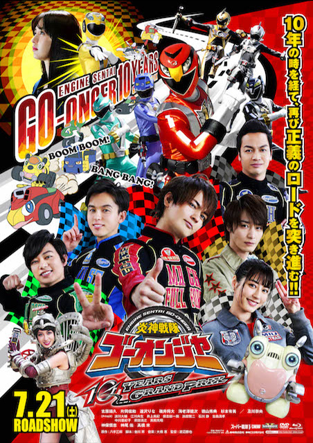 炎神戦隊ゴーオンジャー 10 YEARS GRANDPRIX ポスター