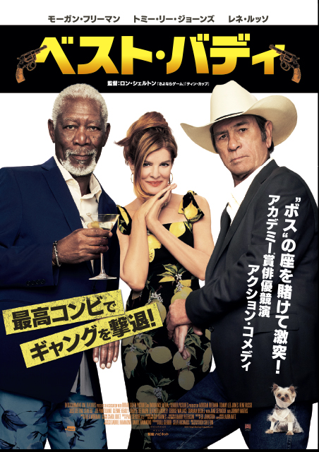 ベスト・バディ ポスター