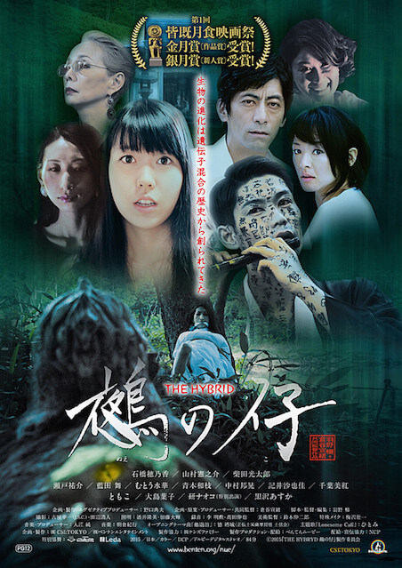 THE HYBRID 鵺の仔 ポスター