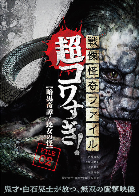 戦慄怪奇ファイル　超コワすぎ！ FILE-02 暗黒奇譚！蛇女の怪 ポスター