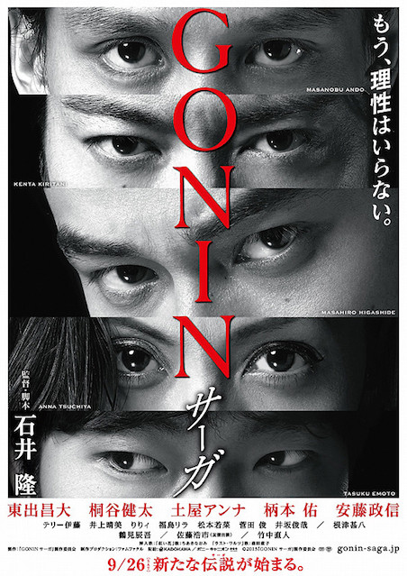 GONIN サーガ ポスター