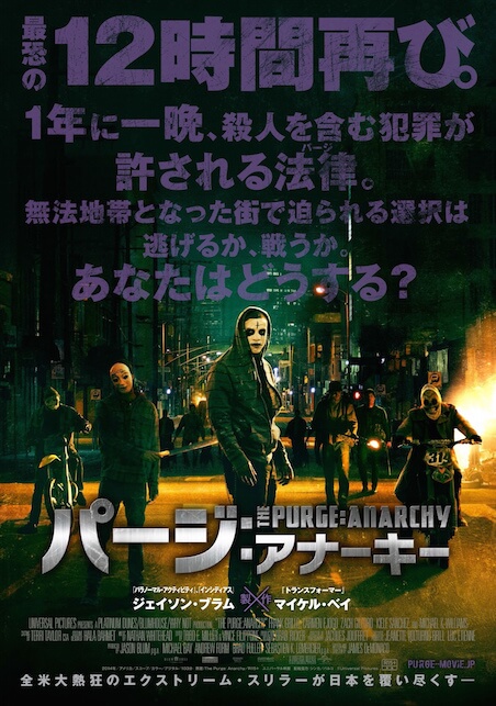 パージ：アナーキー ポスター