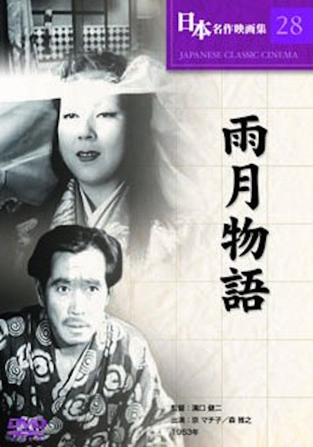 雨月物語（1953） ポスター