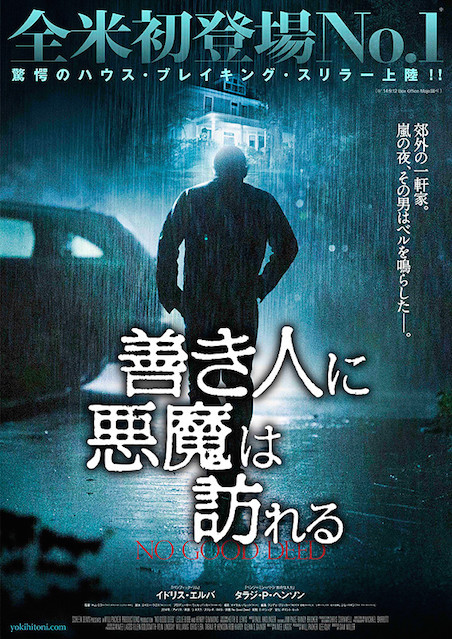 善き人に悪魔は訪れる ポスター