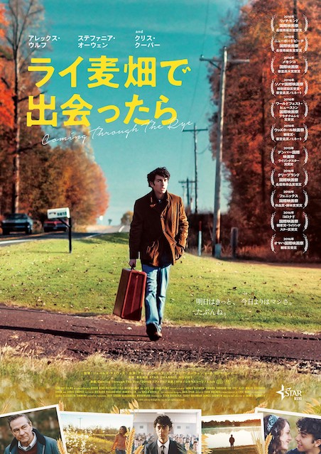 ライ麦畑で出会ったら ポスター