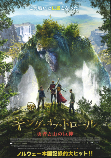 キング・オブ・トロール　勇者と山の巨神 ポスター