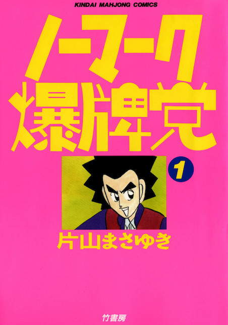 ノーマーク爆牌党 ポスター
