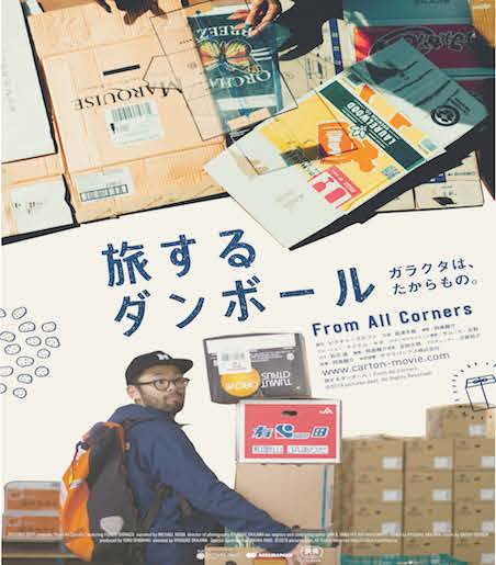 旅するダンボール ポスター