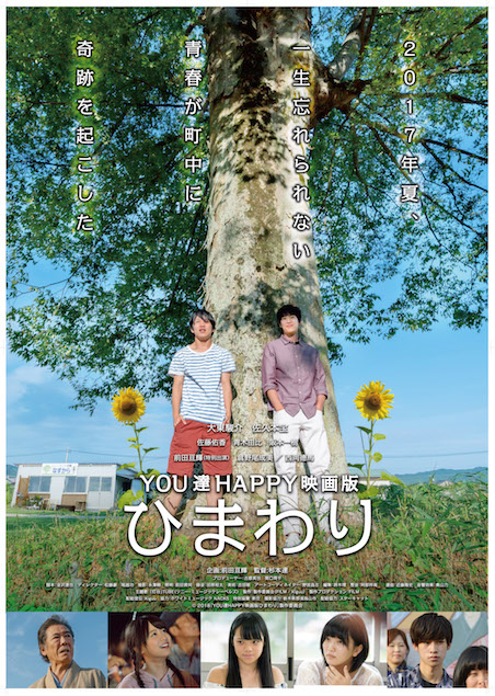 YOU達HAPPY 映画版ひまわり ポスター