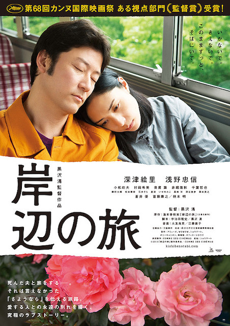岸辺の旅 ポスター