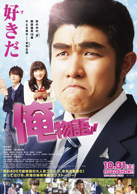 俺物語!! ポスター