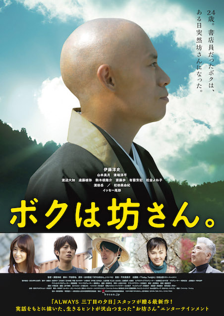 ボクは坊さん。 ポスター