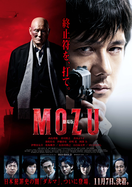 劇場版 MOZU ポスター
