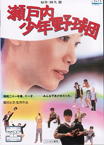 瀬戸内少年野球団 | 映画チケット予約なら映画ランド