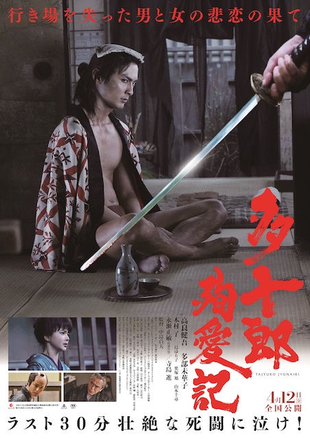 多十郎殉愛記 ポスター