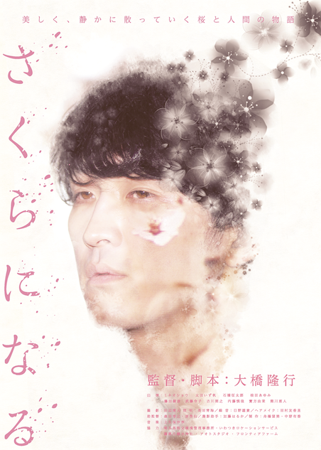 さくらになる ポスター