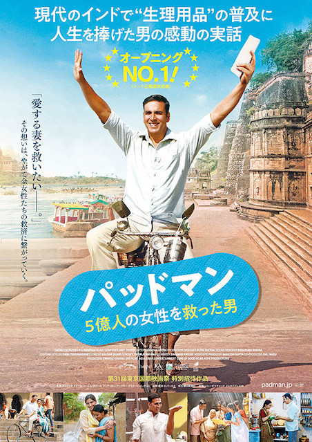 パッドマン 5億人の女性を救った男 ポスター