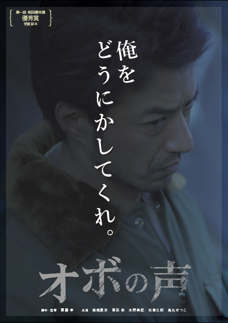 オボの声 ポスター