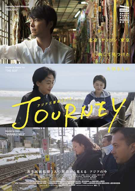 アジア三面鏡2018：JOURNEY（2018） ポスター