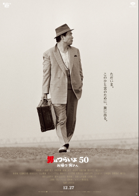 男はつらいよ お帰り 寅さん | 映画チケット予約なら映画ランド