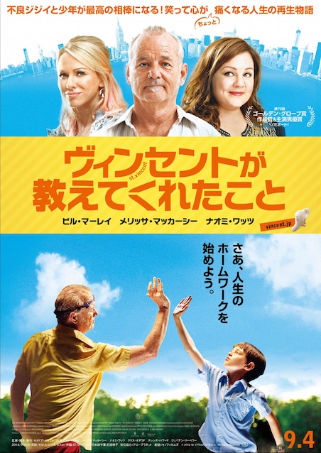 ヴィンセントが教えてくれたこと ポスター