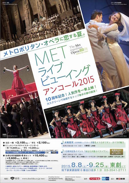 METライブビューイング アンコール2015 ポスター