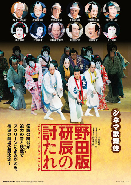 シネマ歌舞伎　野田版　研辰の討たれ ポスター
